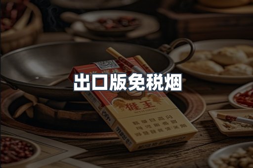 出口版免税烟